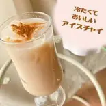【インドのミルクティー】チャイ/ICE Chai（インドネパール料理 アジアンダイニング ロータス）