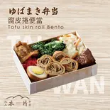 ゆばまき弁当（池上木片弁当 天三店）