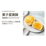 栗子蛋黄酥(塩漬け卵黄入り)（華菓社）