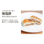 サクトロコショウパイ（華菓社）