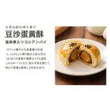 豆沙蛋黄酥(塩漬け卵黄入り)（華菓社）