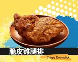【サクサク鶏モモジーパイ】（2パイクジーパイ）