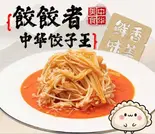 よだれえのき（餃餃者 手工水饺）