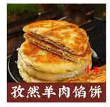 孜然羊肉馅饼(5+7過橋米線)