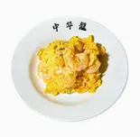 エビの玉子炒め(牛骨ラーメン不二家)