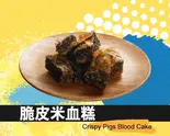 【揚げ豚の血のケーキ】（2パイクジーパイ）