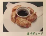 揚げ ギョーザ（Beer Bar BASILBASIL）
