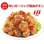 【骨付き】辛いガーリック醤油チキン1羽 (14ピース+大根漬物) 約1000g（MR.oh）