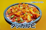 ダッカルビ（KBチキン 草加瀬崎店）
