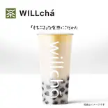 タピオカミルクティー(珍珠奶茶)（WILLcha 神戸元町店）