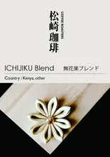 コーヒー豆 無花果ブレンド 75g（和漢Deli無花果）