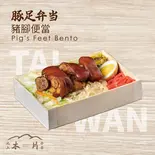 豚足弁当（池上木片弁当 天三店）