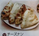 チーズナン（インド＆ネパールレストラン ニューガネーシャ）