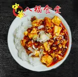 麻婆飯（八福食堂）