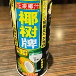 ココナッツミルク(椰奶)（嘉楽料理館）