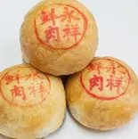 鮮肉月餅2個入り（永祥生煎館 池袋本店）