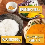 〇スープカレーセット(野菜盛なし)●ご飯大盛(300g)●スープカレー大盛(×1.5)（マヒールマヒール）