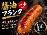 醬油フランク（丸二商店）