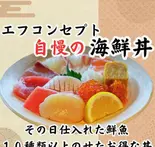【当店人気No.4】エフコンスペシャル海鮮丼（°F/CONCEPT）