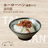 ルーローハン(椎茸入り)（池上木片弁当 天三店）