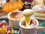 あったか新食感チーズココ5個入り(陶器カップ)（「冷めても美味しい」【口コミ】で広がったコスパ最高の「オリジナル特製唐揚げ」中は肉汁たっぷり！唐揚げ注文で白飯orサラダがタダ♪のサービス満点のお店）