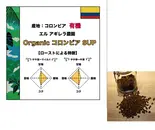 オーガニック コロンビア 500g (コーヒー豆)（コーヒーロースタリーセルバ）