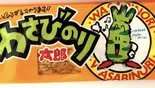 わさびのり太郎（ふれんず）