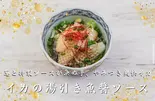 イカの湯引き魚醤ソース(痺れ屋)