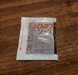 とんかつソース小袋（定食 あぶく）
