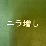 ニラ増し(個別包装)（じもん高円寺本店）