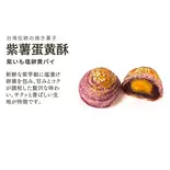 紫芋蛋黄酥(塩漬け卵黄入り紫いもパイ)（華菓社）
