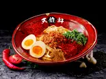 【激辛】汁なし担担麺 味玉【深夜】(鬼辛~旨辛まである汁なし担担麺 五反田 天龍軒)