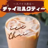 アイスチャイミルクティー Ice chai（アジアン de Eat）