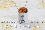 串串香(マルチョウ・キクラゲ・豚バラ)2本(痺れ屋)