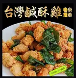 台湾鹹酥雞(台湾唐揚げ)（マダムリン台北）