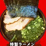特製ラーメン（川島家）