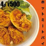 ホットミートパイ4P(JUICY BURGER)