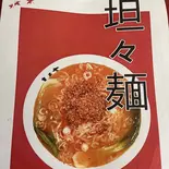 坦々麺（喜多方ラーメン高蔵）