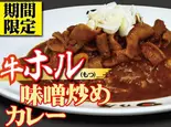 牛ホル味噌炒めカレー（日乃屋カレー行徳店）