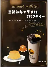 三姉妹キャラメルミルクティー（烏煎道黒龍茶 川崎店）