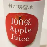 アップルジュース Apple juice（北野カレー）