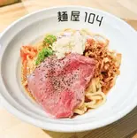 油そば（麺屋104）
