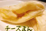 手作りチーズまん 2個いり（飲茶料理 飛輝）