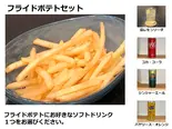 フライドポテトセット（淡路島バーガー京成小岩店）