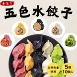彩り水餃子(五色五味)——10個(毎個25g)（王さんの手包み餃子）