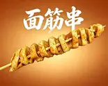 グルテン揚げ1本（小胖麻辣烫·卤肉饭）