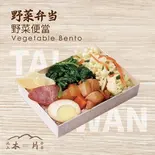 野菜弁当（池上木片弁当 天三店）