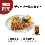 台灣排骨飯+珍珠鮮奶茶  台湾風トンカツ+タピオカミルクティー（士林夜市）