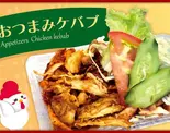 おつまみケバブ（アルハムケバブ）