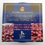 オリジナル「コーヒーゼリー」（ネルソンコーヒー）